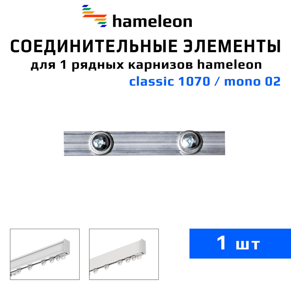 Соединительный элемент для однорядных карнизов hameleon classic (хамелеон классик) / hameleon mono (хамелеон #1