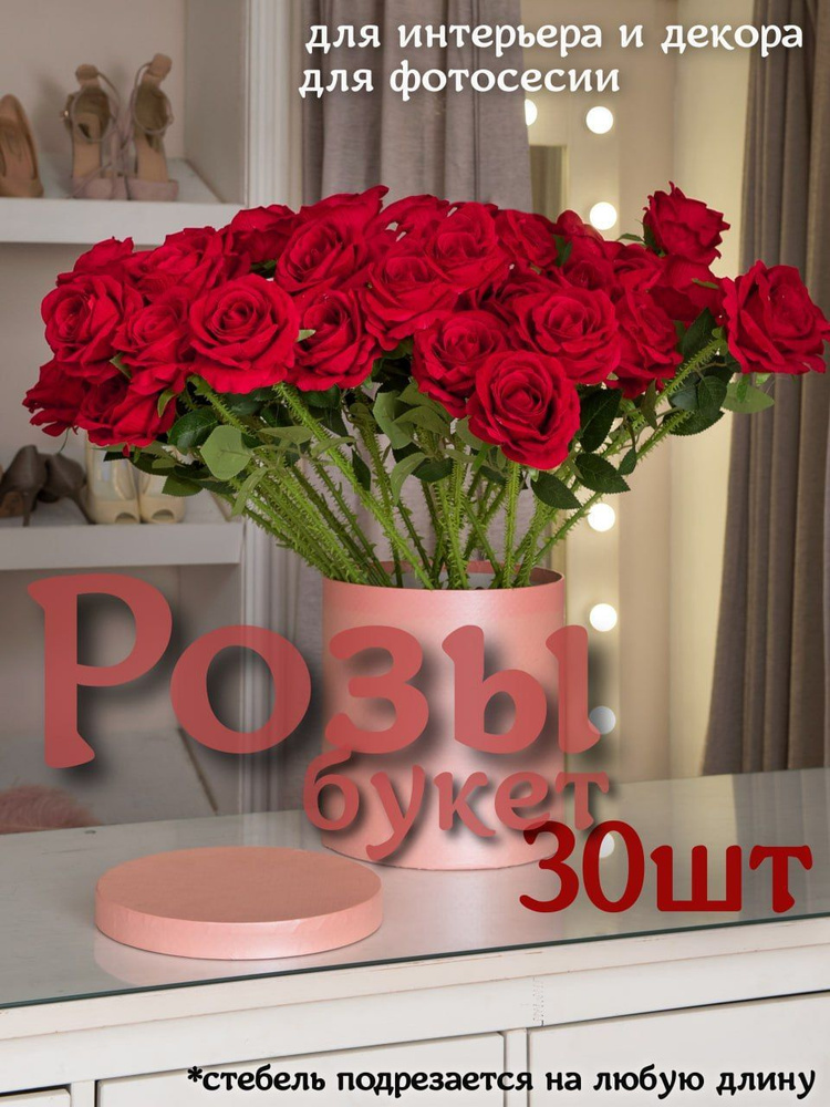 Розы искусственные 30 шт, букет роз, искусственные декоративные цветы  #1