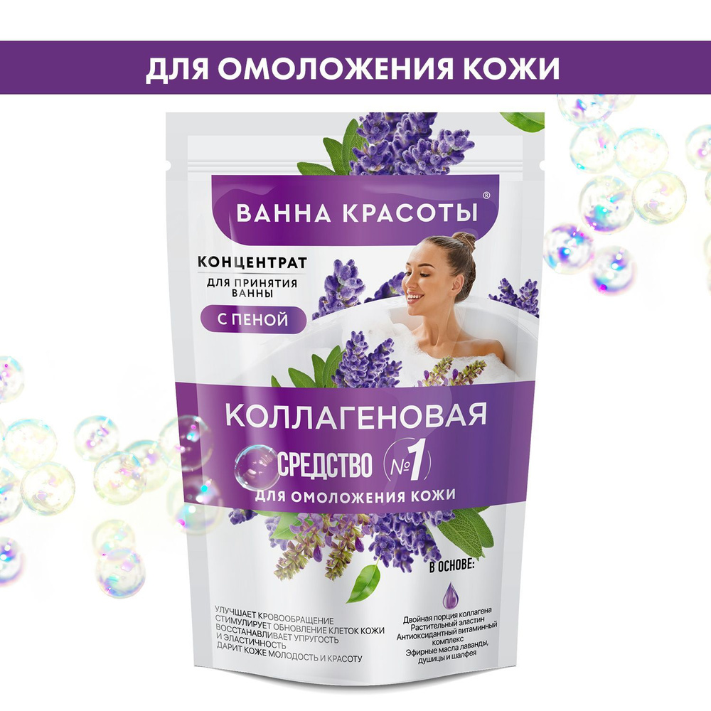 Fito Cosmetic / Концентрат-пена для ванны Коллагеновая омолаживающая, Ванна Красоты Фитокосметик, 250 #1