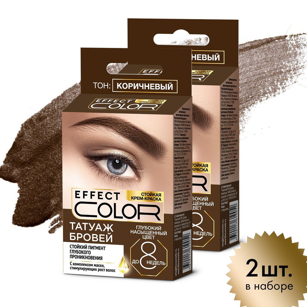Fito Cosmetic / Стойкая крем-краска для бровей без аммиака Effect Color Фитокосметик, цвет Коричневый #1