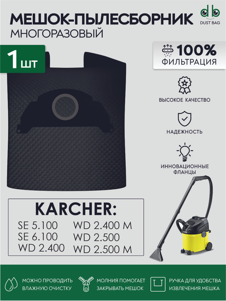 Мешок для пылесоса Karcher SE 5.100, SE 6.100, WD 2.500, 6.904-143 многоразовый DB  #1