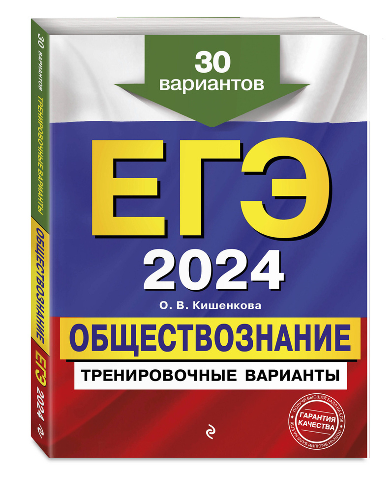 ЕГЭ-2024. Обществознание. Тренировочные варианты. 30 вариантов | Кишенкова Ольга Викторовна  #1