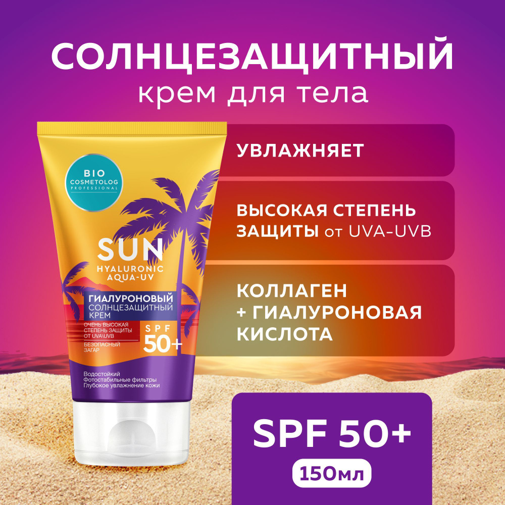 Fito Cosmetic / Гиалуроновый водостойкий Солнцезащитный крем для тела SPF 50+ Bio Cosmetolog Professional #1