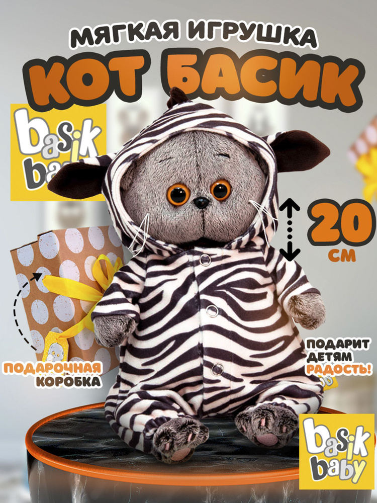 Мягкая игрушка кот Басик Baby в комбинезоне зебра / 20 см / Подарок для девочки и мальчика  #1