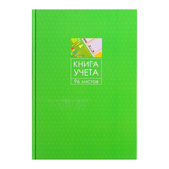 Книга учета, 96 листов, обложка картон 7БЦ, блок газетный, линия, цвет зеленый  #1