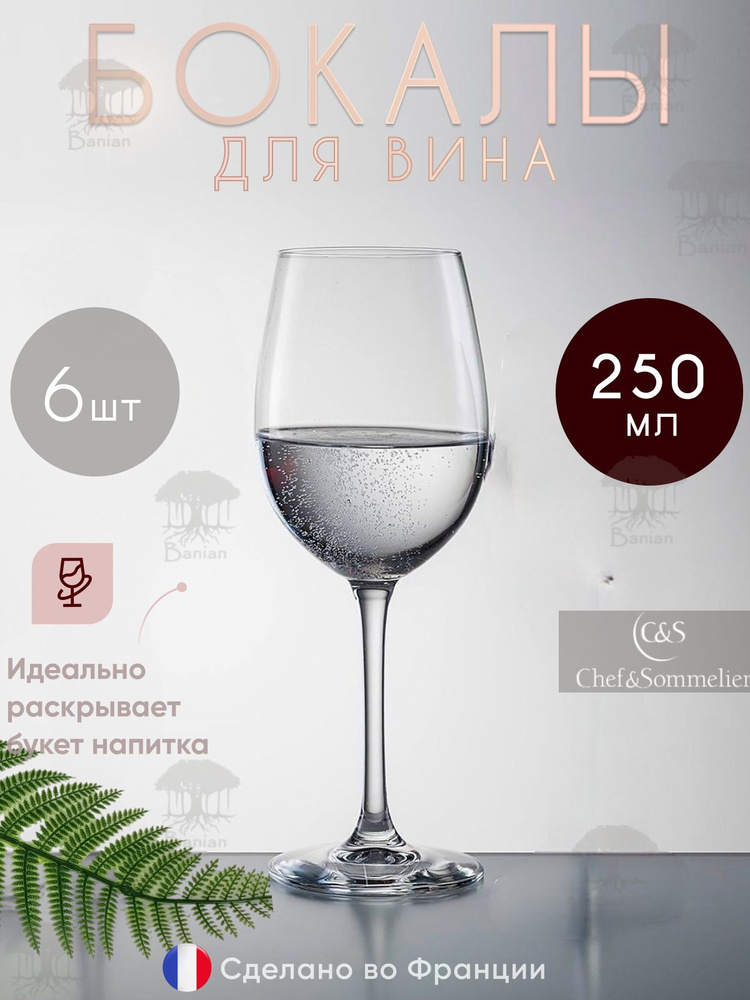 Набор бокалов для вина 250 мл 6 шт стекло, 46978/6, Chef & Sommelier #1