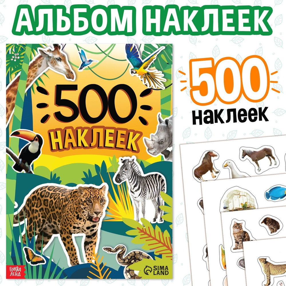 Наклейки для детей "Животные" БУКВА-ЛЕНД, 500 штук, набор наклеек, стикеры, для малышей  #1