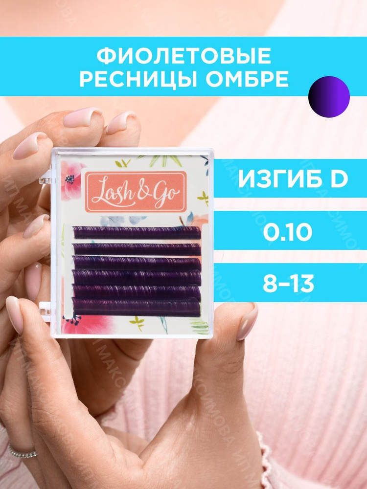 Lash&Go Омбре ресницы микс 0,10/D/8-13 mm "Фиолетовый" (6 линий) / Лэш энд Гоу  #1