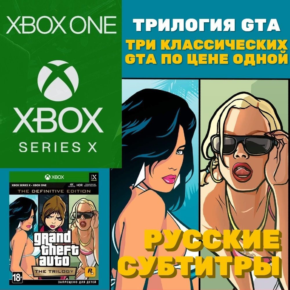 Игра Grand Theft Auto The Trilogy. The Definitive Edition для Xbox One/Series (Xbox One, Xbox Series, #1