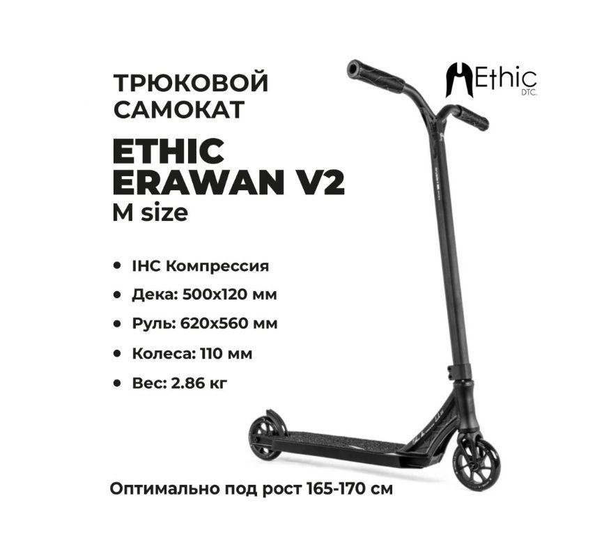 Ethic DTC Самокат ETHIC Complete Scooter Erawan V2 M, черный #1