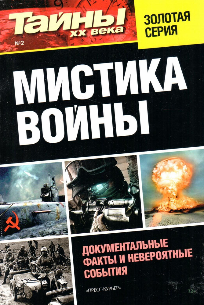 Тайны XX века. Золотая серия №2. Мистика войны - купить с доставкой по ...