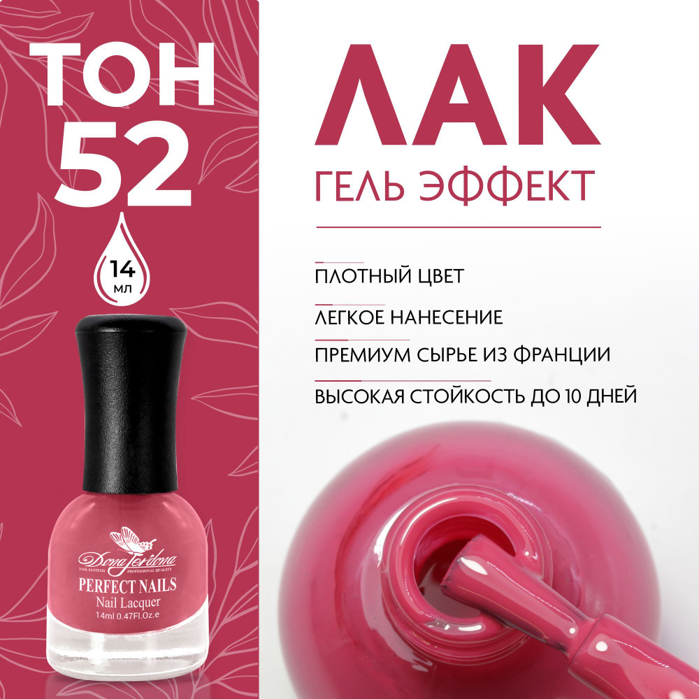 Dona Jerdona Лак для ногтей с эффектом геля Gel Effect тон №52 Розовый кашемир, 14 мл  #1