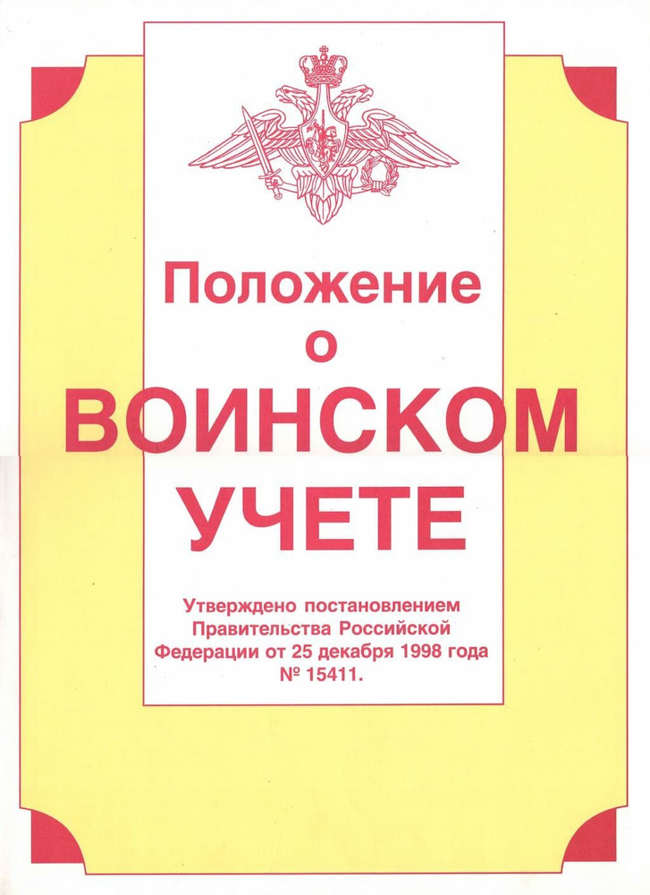 Комплект плакатов "Положение о воинском учете" (9 шт., А3) #1