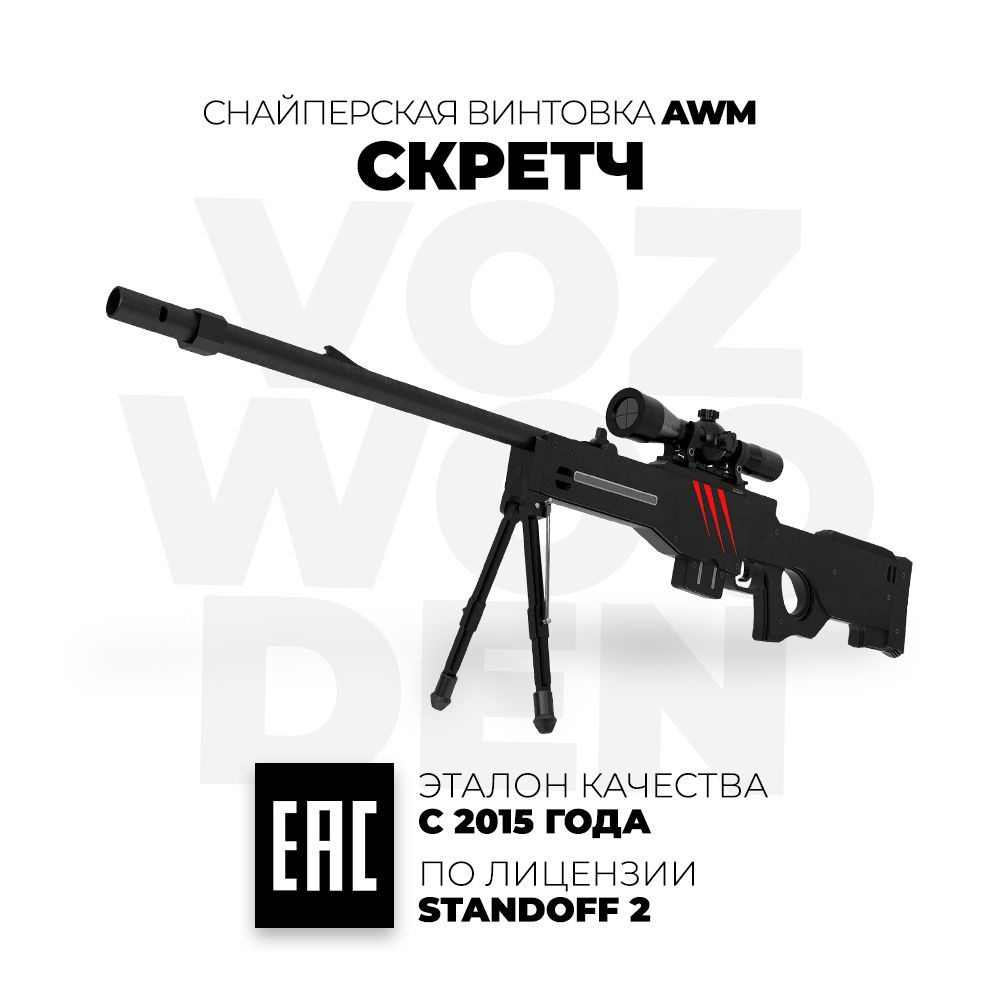 Деревянная снайперская винтовка VozWooden AWP / AWM Скретч Стандофф 2  Active / АВМ Scratch Standoff 2 - купить с доставкой по выгодным ценам в  интернет-магазине OZON (358707274)