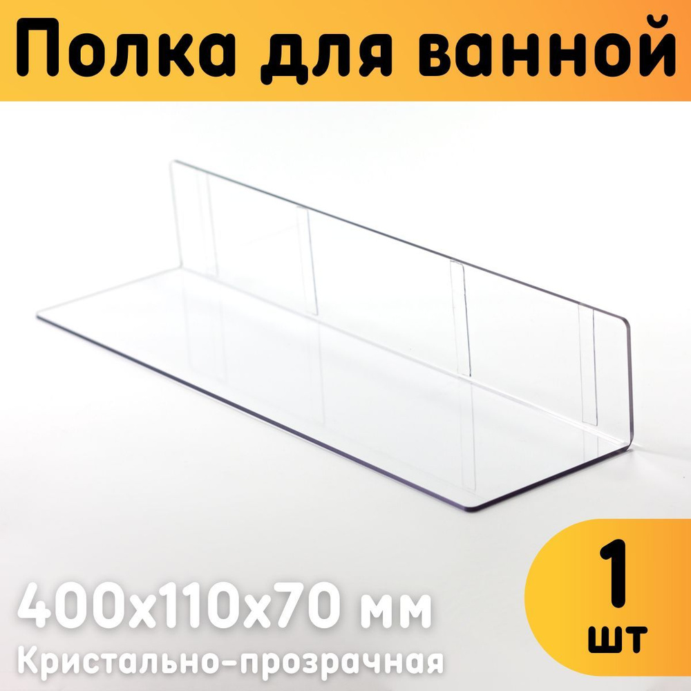 Полка для ванной настенная 400х110х70 мм, прозрачная, самоклеящаяся, комплект 1 шт.  #1