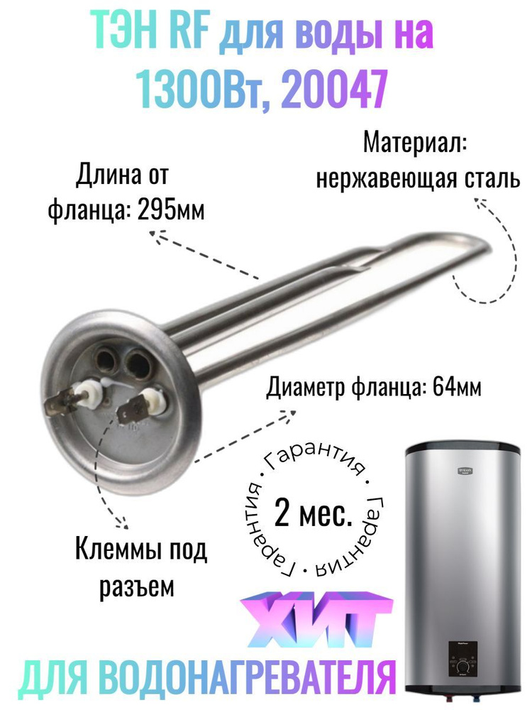 ТЭН RF для водонагревателя Garanterm, Thermex 1.3 кВт, М4, L295мм, 20047 #1