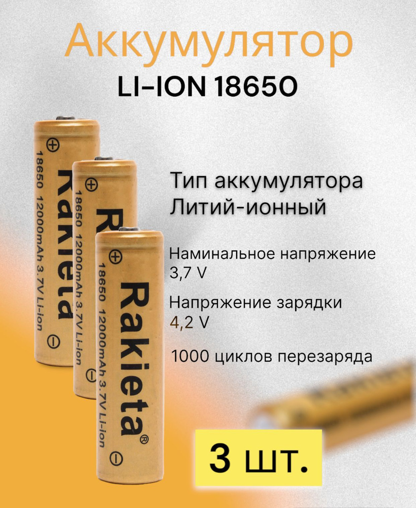 Rakieta Аккумуляторная батарейка 18650, 3,7 В, 12000 мАч, 3 шт #1