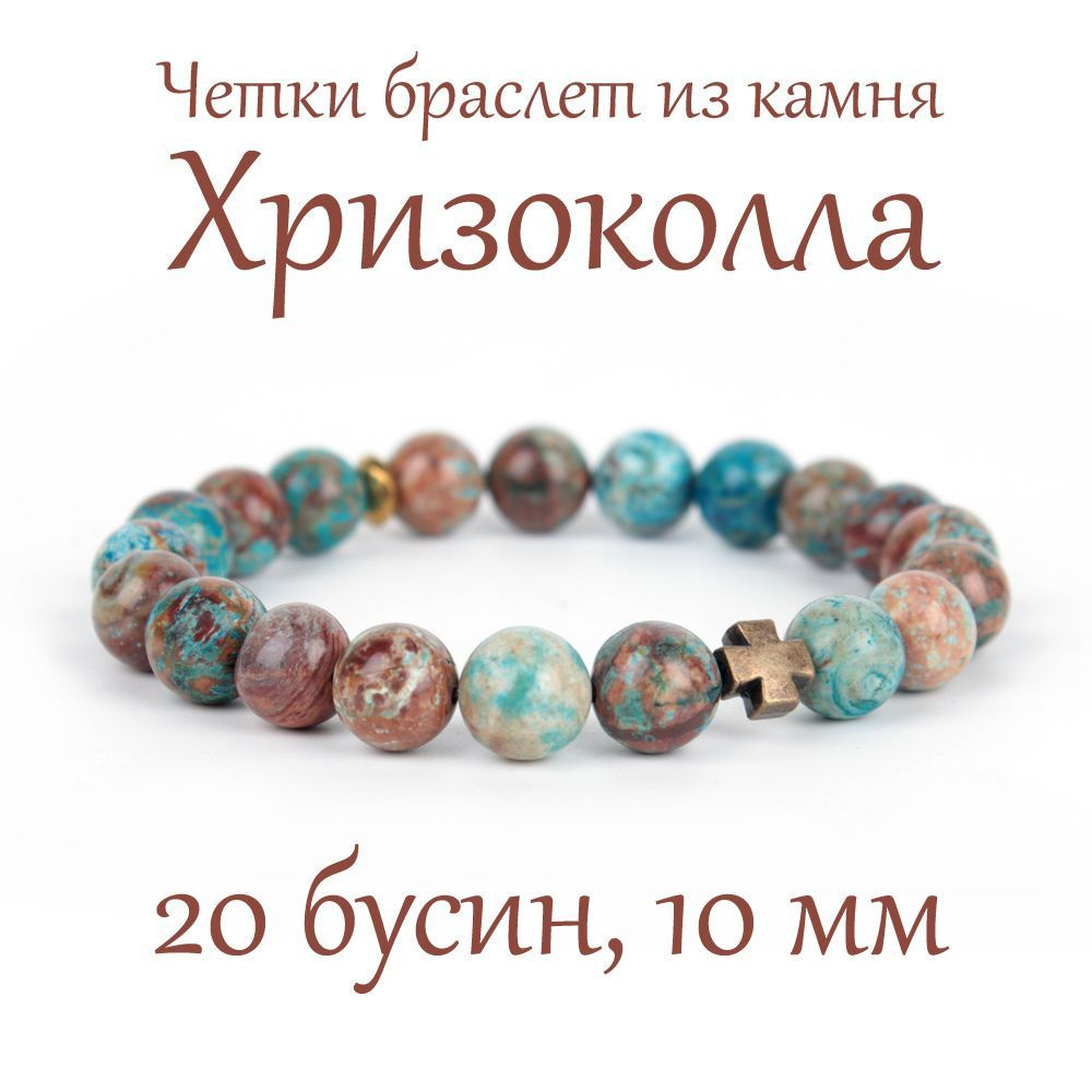 Православные четки браслет на руку из натурального камня Хризоколла, 20 бусин, 10 мм, с крестом  #1