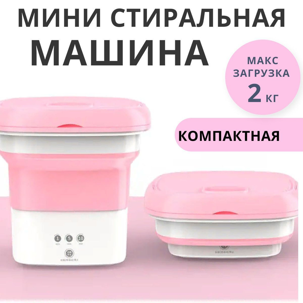 Мини стиральная машина автомат розовая / мини ведро с отжимом/ стирка вещей для дома и путешествий  #1