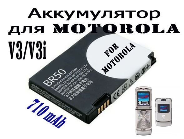 Аккумулятор BR50 для Motorola V3/V3i #1