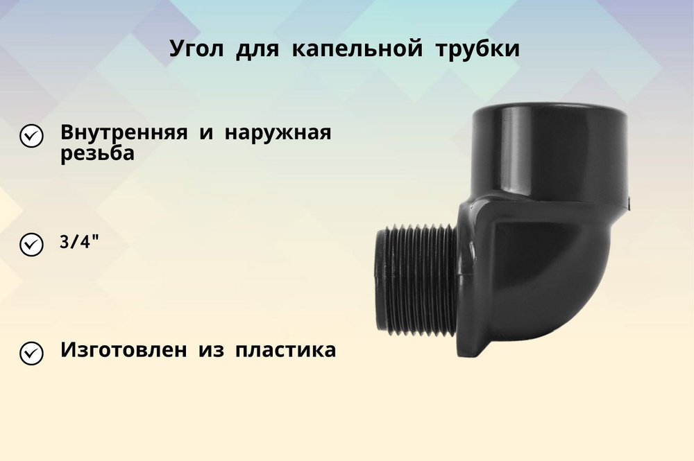 Угол пластик 3/4" наружная-внутренняя резьба, применяется при монтаже систем капельного полива растений, #1