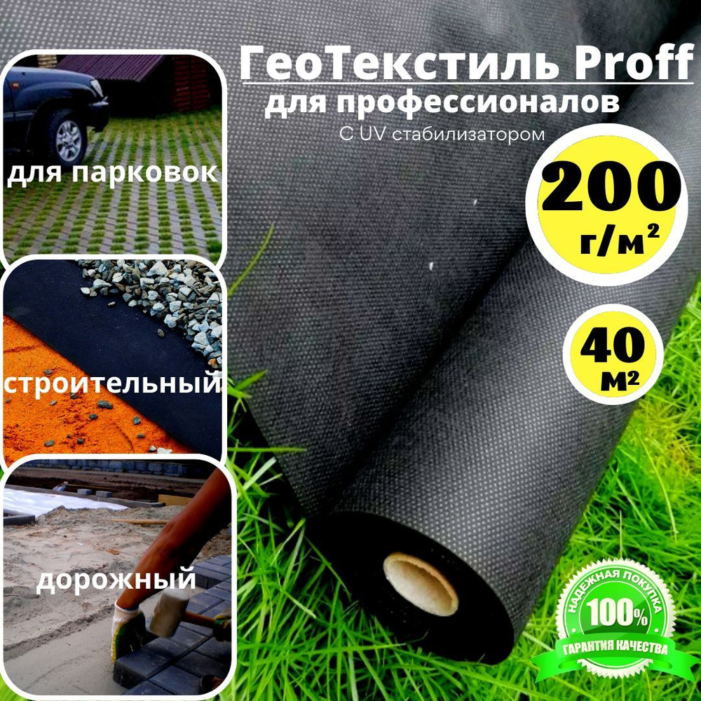 Геотекстиль Proff строительный 200 г/м.кв.1,6 х 25м. (40 м.кв.) агроткань от сорняков ландшафтный под #1