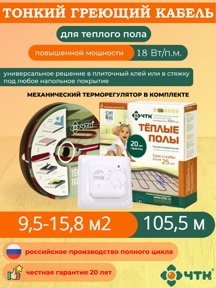 Теплый пол ЧТК. Нагревательная секция СНТ-18 под плитку 1899 Вт. 9,5-15,8 м2 с терморегулятором механическим #1