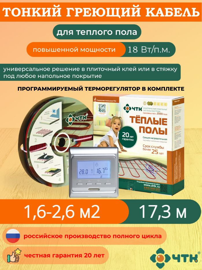 Теплый пол ЧТК. Нагревательная секция СНТ-18 под плитку 311 Вт. 1,6-2,6 м2 с терморегулятором программируемым #1