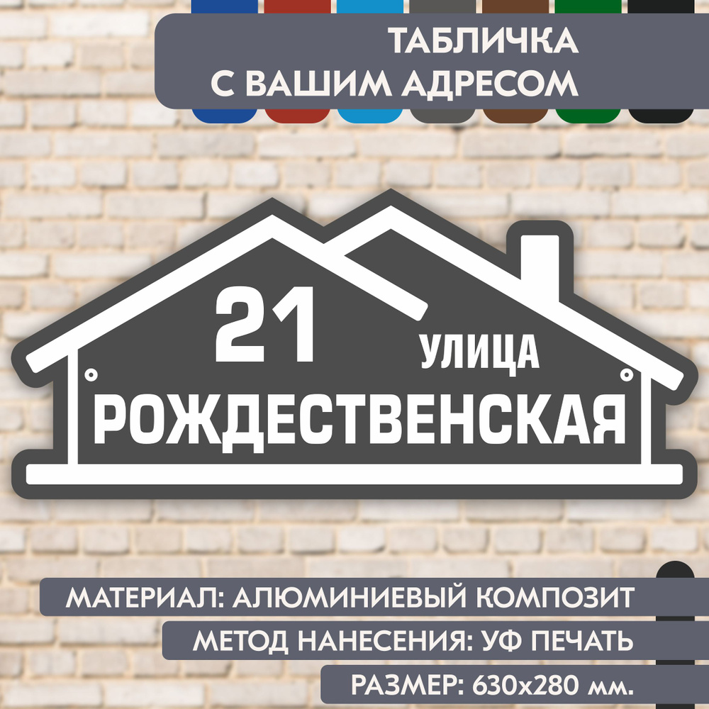 Адресная табличка на дом "Домовой знак" серая, 630х280 мм., из алюминиевого композита, УФ печать не выгорает #1