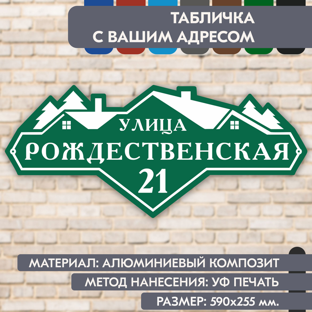 Адресная табличка на дом "Домовой знак" зелёная, 590х255 мм., из алюминиевого композита, УФ печать не #1