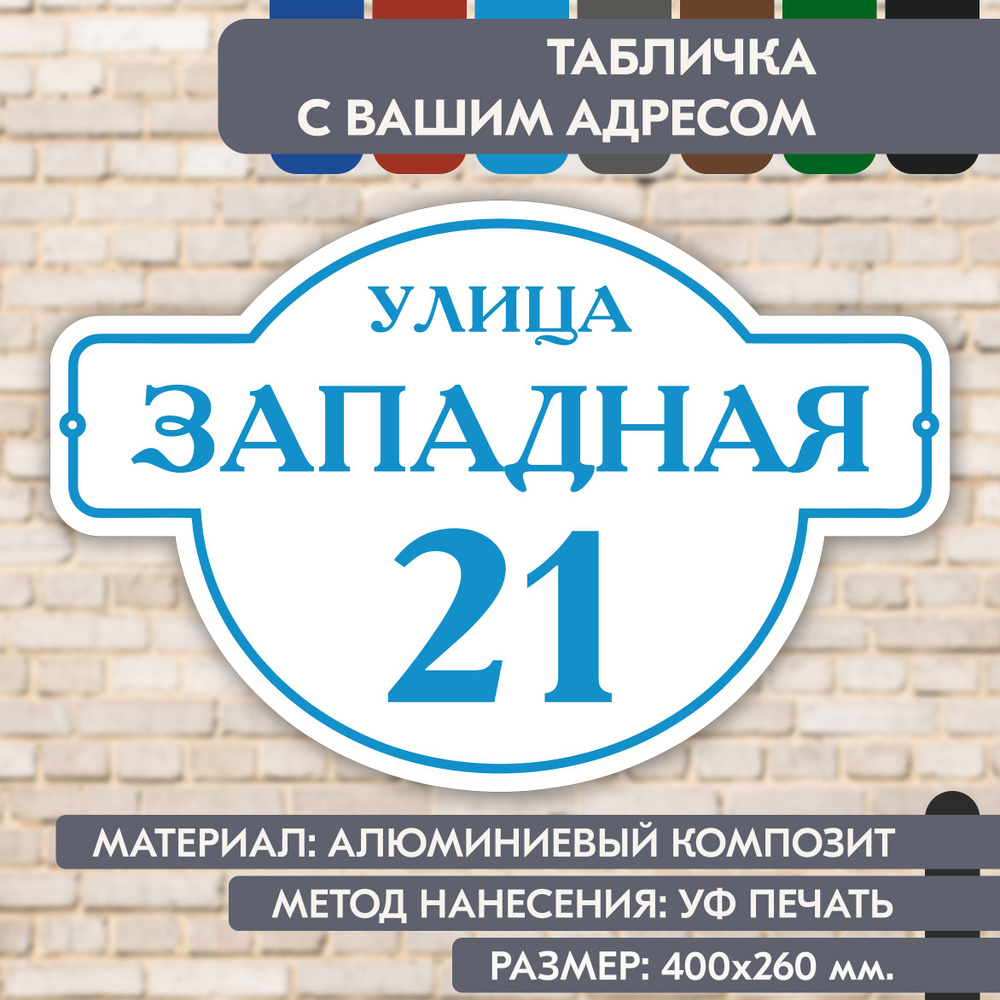 Адресная табличка на дом "Домовой знак" бело-голубая, 400х260 мм., из алюминиевого композита, УФ печать #1