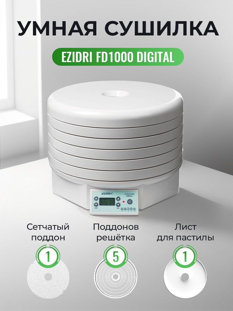 Сушилка Ezidri Ultra FD1000 Digital #1