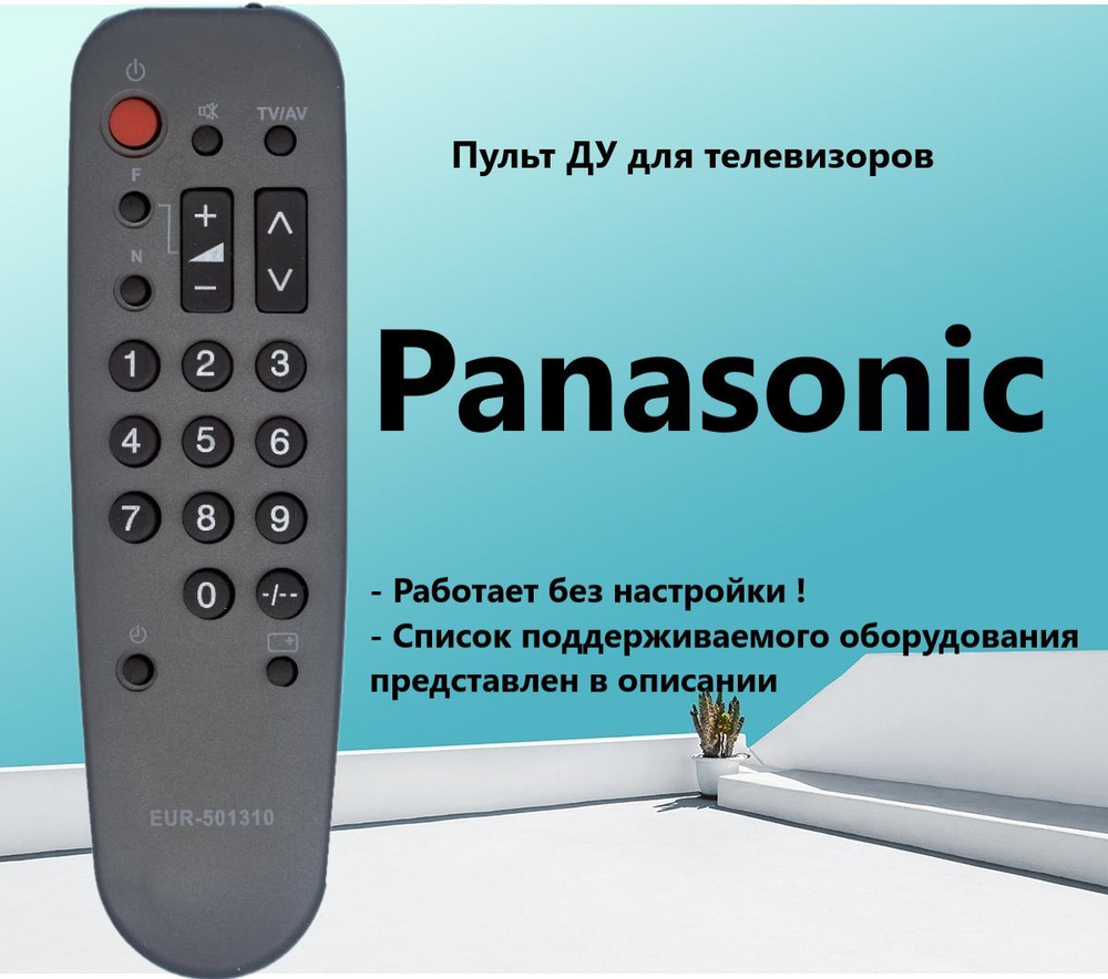 Пульт ДУ Huayu EUR501310 (ic) для телевизора Panasonic работает без настройки, универсальный !  #1