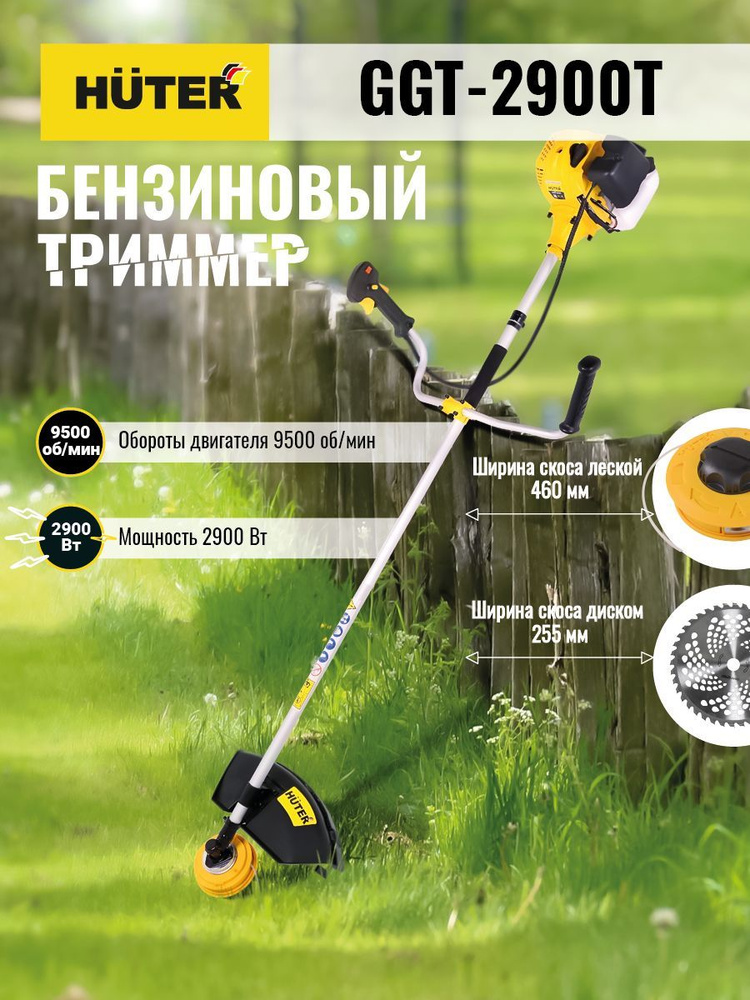 Триммер бензиновый садовый, бензокоса Huter GGT-2900T (цельная штанга) -LUX комплектация  #1