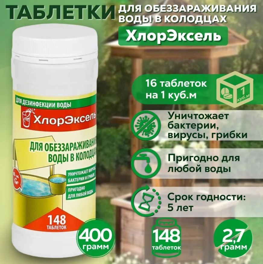 ХлорЭксель таблетки для обеззараживания воды в колодцах 2,7 г.(0,4 кг-148 шт)  #1