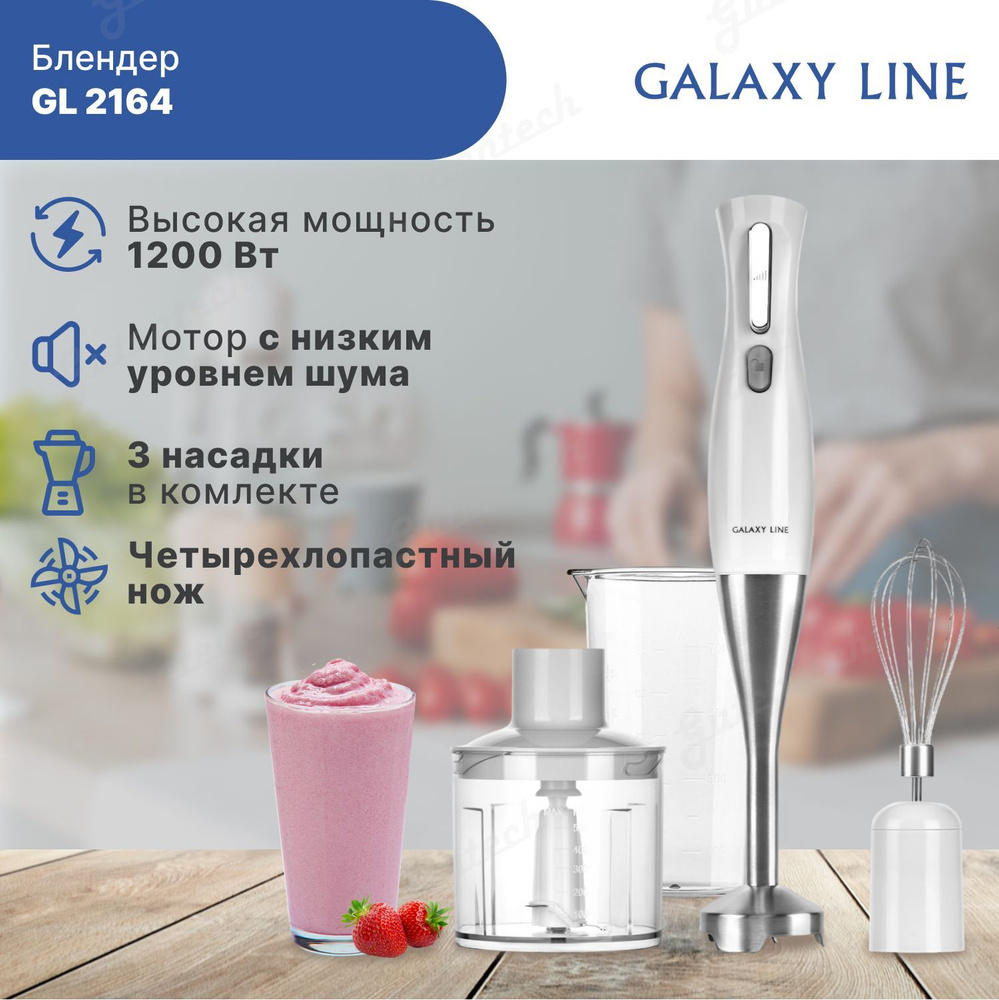 Блендерный набор GALAXY LINE GL2164 белый / 1200 Вт / насадка-измельчитель, венчик, блендер  #1