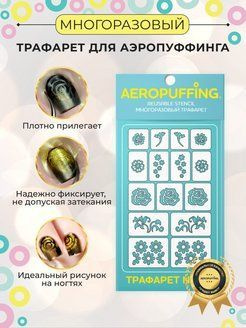 Aeropuffing, многоразовый трафарет для дизайна, декора и украшения ногтей/ трафарет для аэропуффинга #1