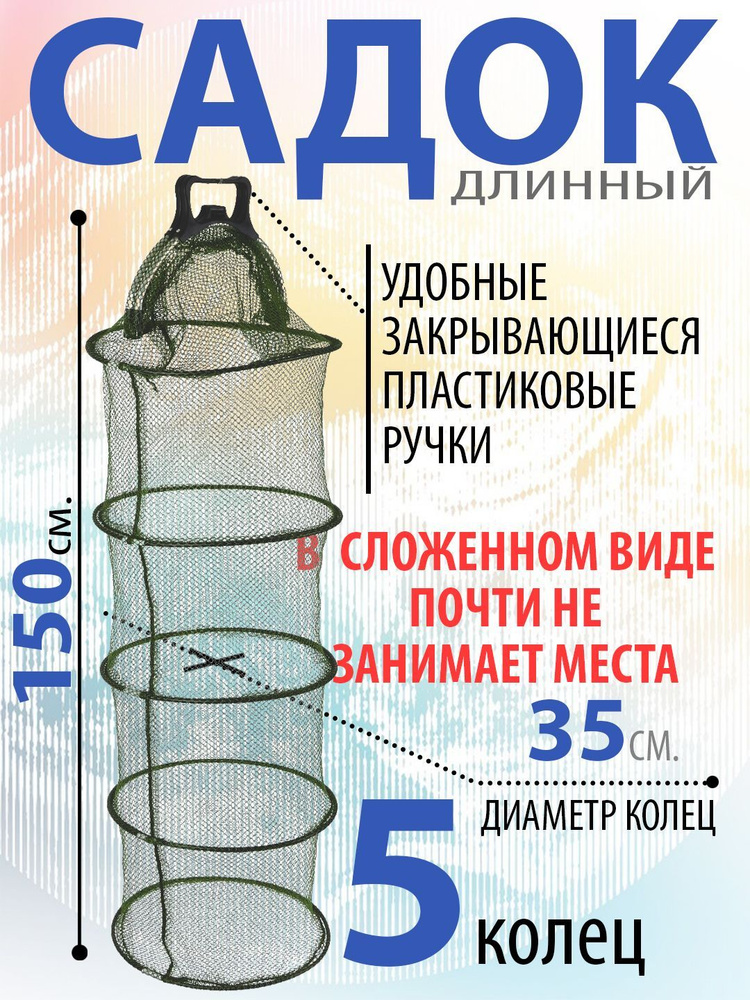 Садок длинный, с пластиковыми ручками, закрывающийся, 5 колец. Диаметр 35 см  #1