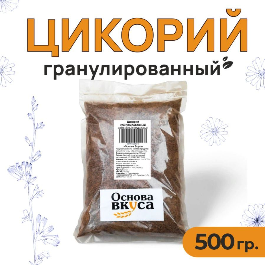 Цикорий гранулированный натуральный растворимый, классический 500 грамм (Без кофеина, Высший сорт, Заменитель #1