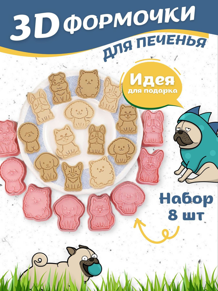Формочки для печенья вырубки для пряников пластиковые Собаки  #1