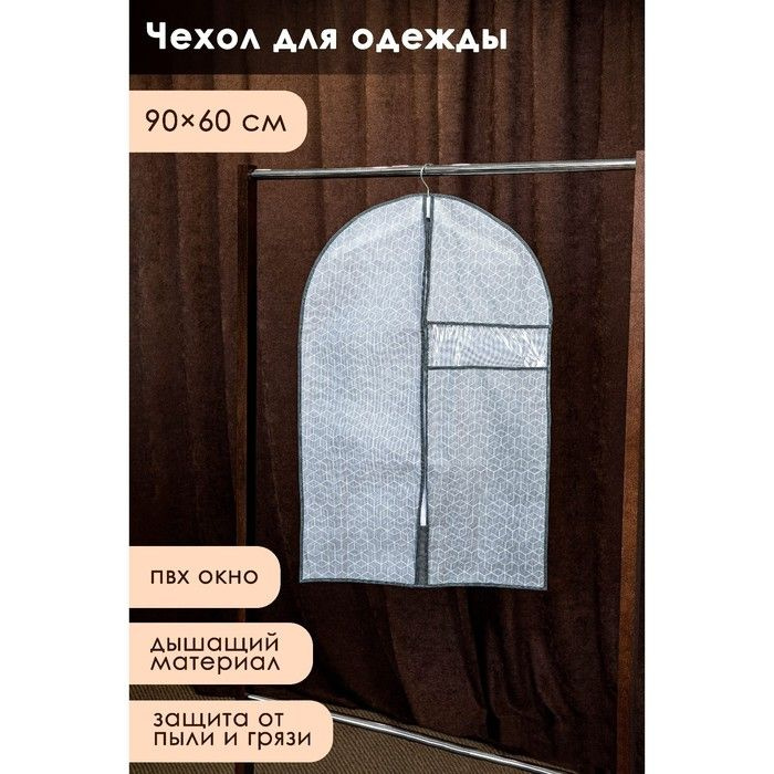 Чехол для одежды с ПВХ окном Доляна Фора, 90 60 см, цвет серый  #1