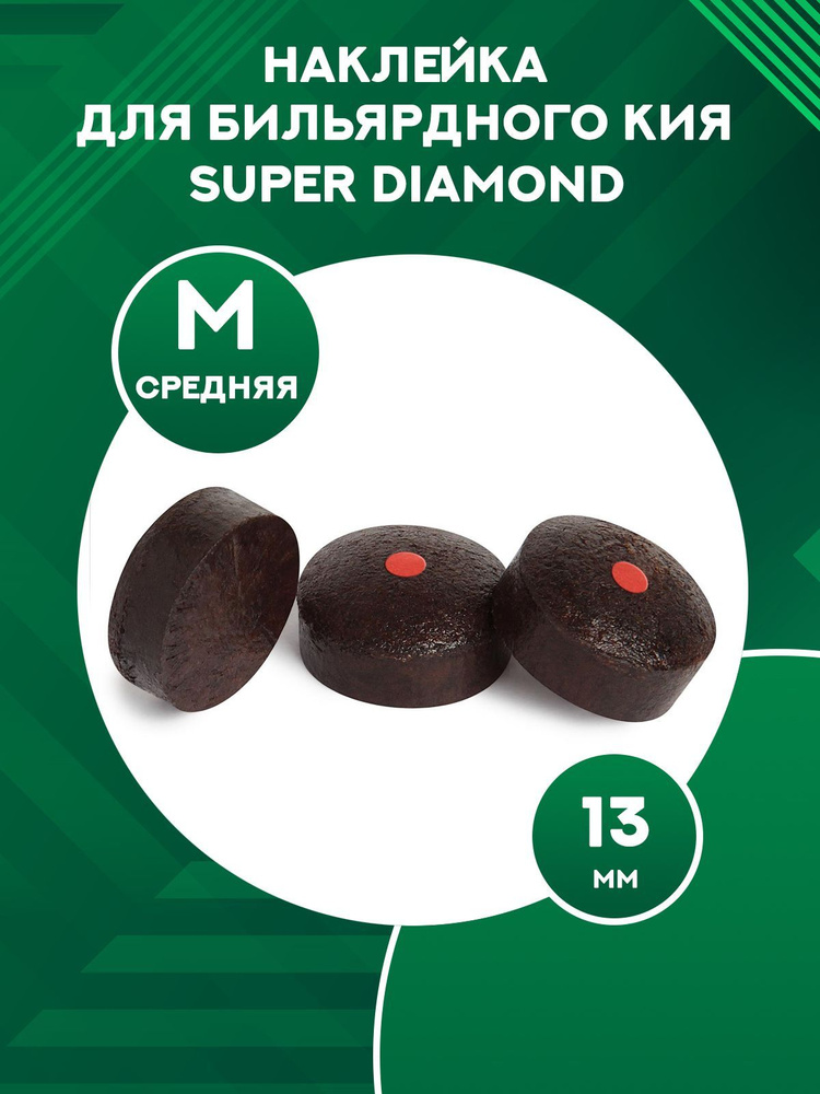 Наклейка для бильярдного кия прессованная Super Diamond 13 мм (1 шт.) M  #1