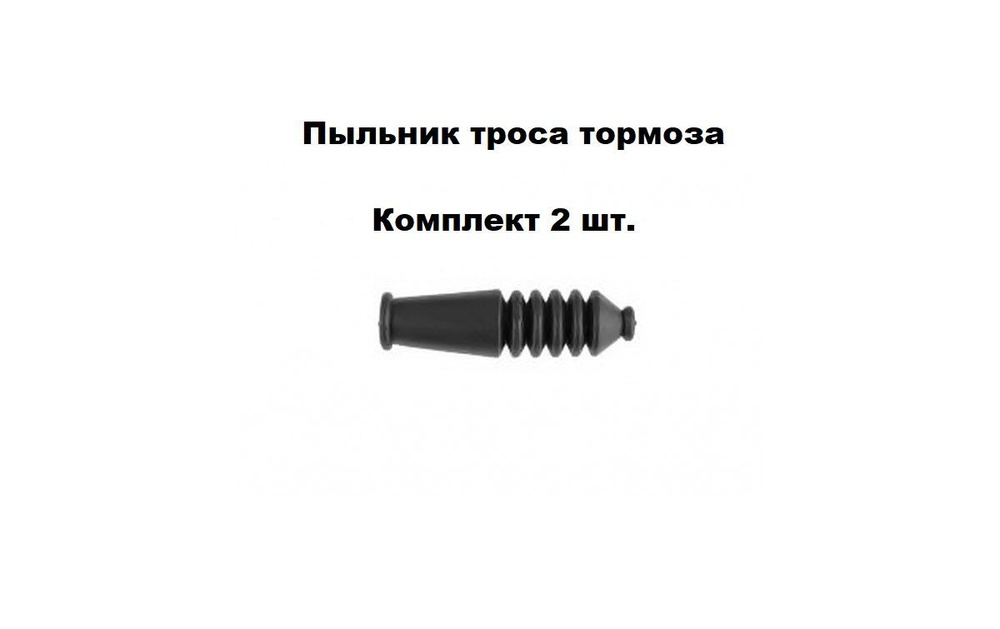 Пыльник троса, Пыльник троса тормоза велосипеда, Количество - 2 шт  #1