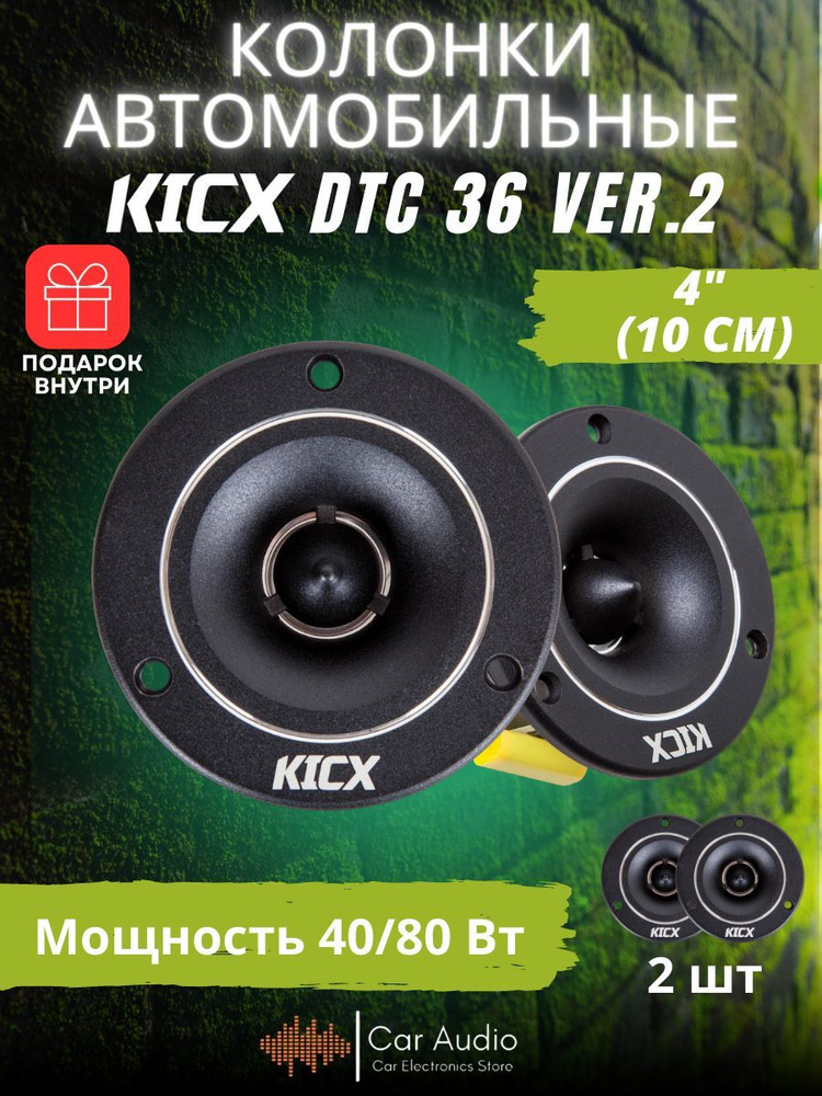 Акустическая система Kicx DTC 36 ver.2, 2.5 см (1 дюйм), комплект 2 шт  #1