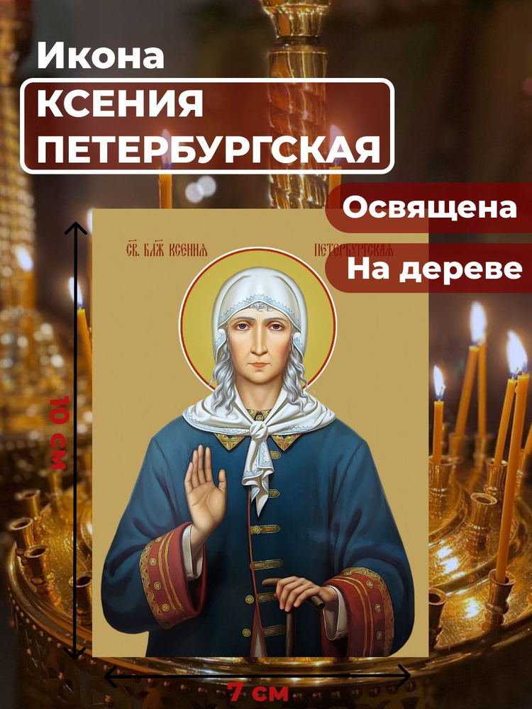 Освященная икона на дереве "Святая Ксения Петербургская", 7*10 см  #1