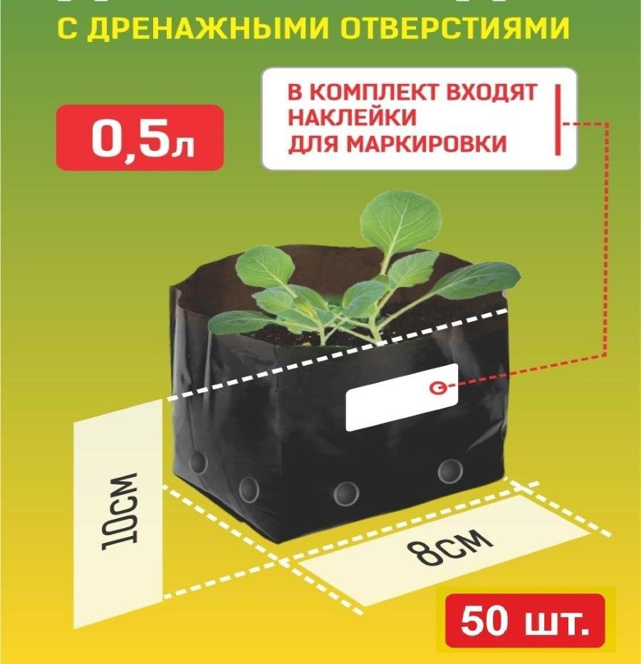 Пакеты для рассады с наклейками, 50 шт., 0,5 л., черные из полиэтилена, 130 мкм.  #1