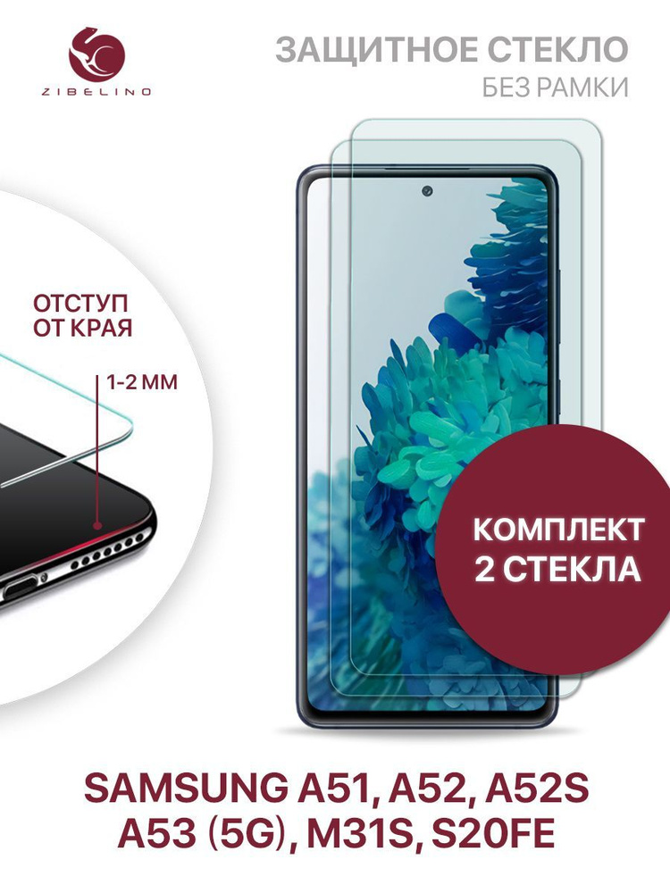 Комплект из 2 шт защитное стекло для Samsung Galaxy A51, A52, A52S, A53 5G, M31S, S20 FE без рамки, с #1