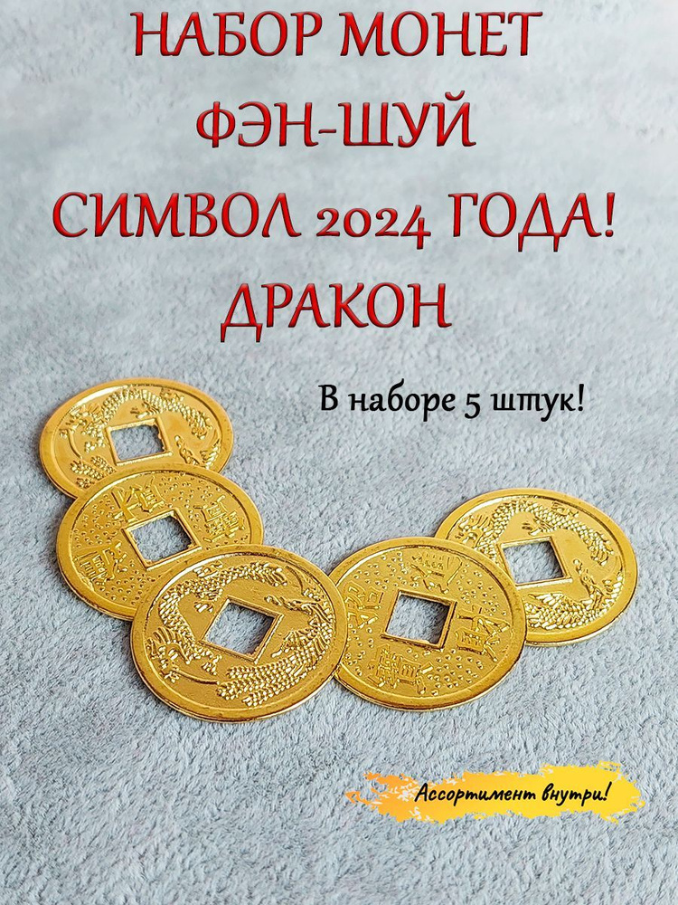 Сувенирный набор из 5-ти китайских золотых монет (2,8 см) с Драконом  #1