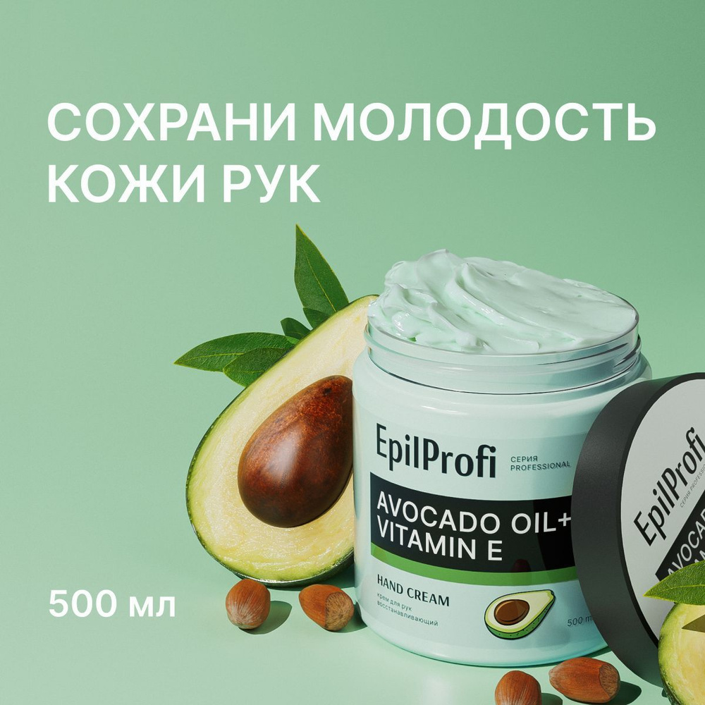 EpilProfi / Крем для рук восстанавливающий. С маслом авокадо, маслом ши и витамином Е, 500 мл  #1