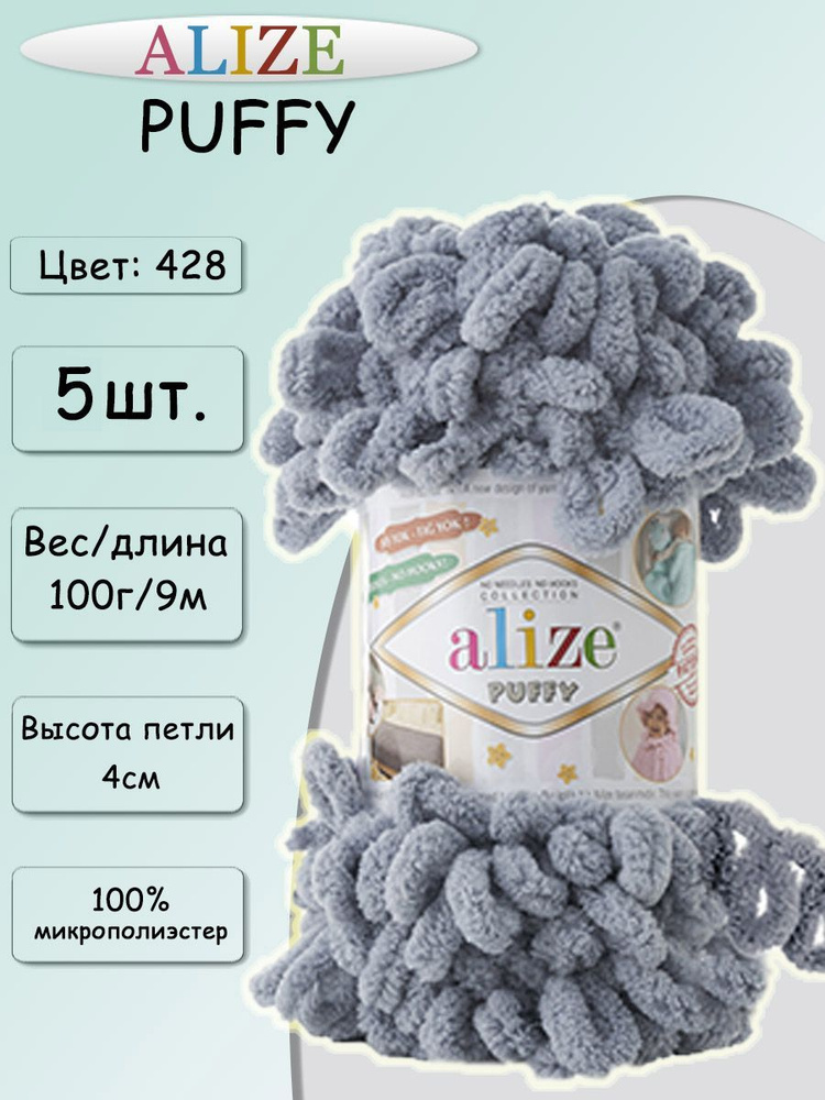 Пряжа Alize Puffy 100г, 9,2м (Ализе Пуффи) Пряжа для вязания плюшевая, цвет 428 средне серый, 5шт  #1